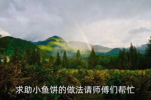 求助小魚餅的做法請(qǐng)師傅們幫忙