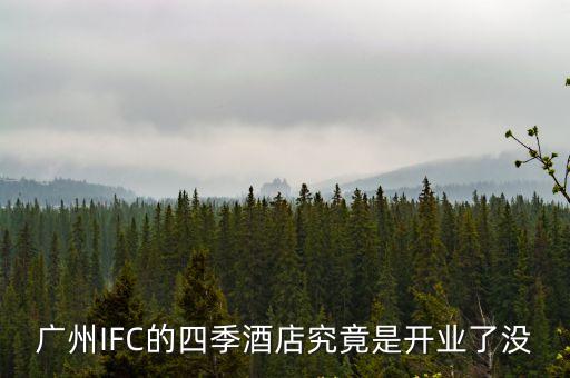 廣州IFC的四季酒店究竟是開業了沒