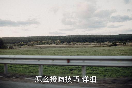 怎樣舌吻，如何接吻