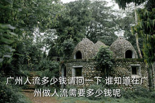廣州人流多少錢請問一下 誰知道在廣州做人流需要多少錢呢