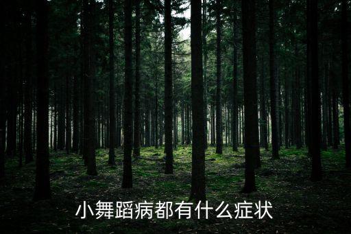 小舞蹈病廣州，小兒舞蹈癥是怎樣引起的