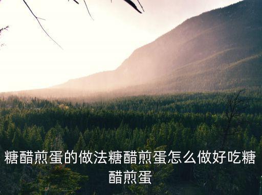 糖醋煎蛋，糖醋荷包蛋的烹制步驟是什么