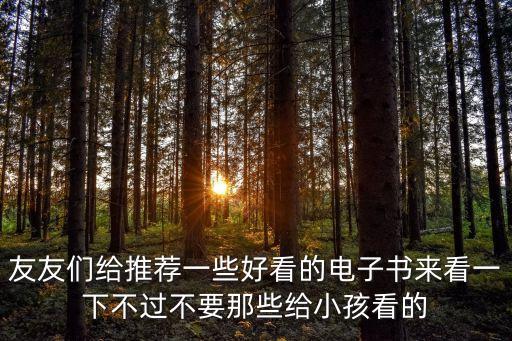 友友們給推薦一些好看的電子書來看一下不過不要那些給小孩看的