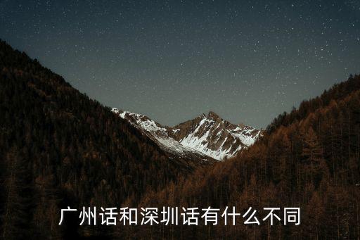 廣州話和深圳話有什么不同