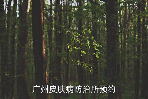 廣州皮膚防治研究所網(wǎng)上預(yù)約，廣州皮膚病防治所預(yù)約