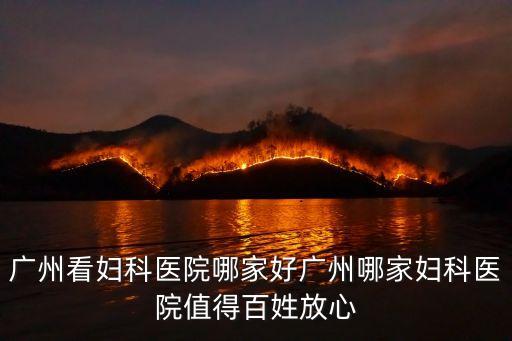 廣州看婦科哪好贊議百信，廣州哪里看婦科最好最值得信賴