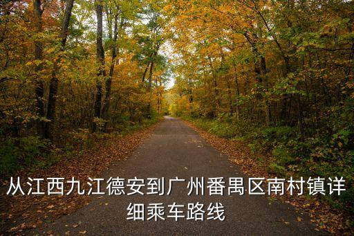 從江西九江德安到廣州番禺區南村鎮詳細乘車路線