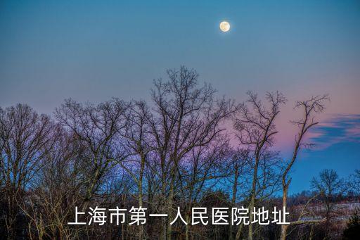 上海市第一人民醫(yī)院東院區(qū)，上海市第一人民醫(yī)院地址