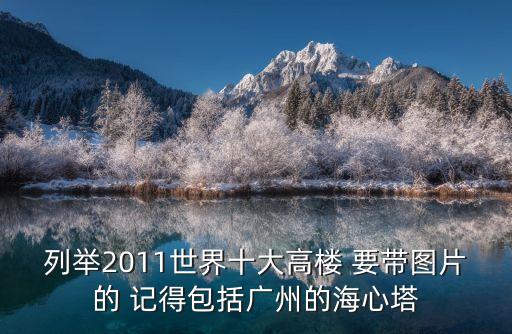 列舉2011世界十大高樓 要帶圖片的 記得包括廣州的海心塔