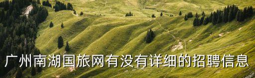 廣州職工旅行社招聘信息，請問廣州有哪間旅行社現(xiàn)在招兼職導(dǎo)游嗎