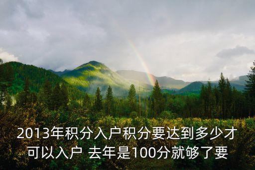 2013年積分入戶積分要達到多少才可以入戶 去年是100分就夠了要