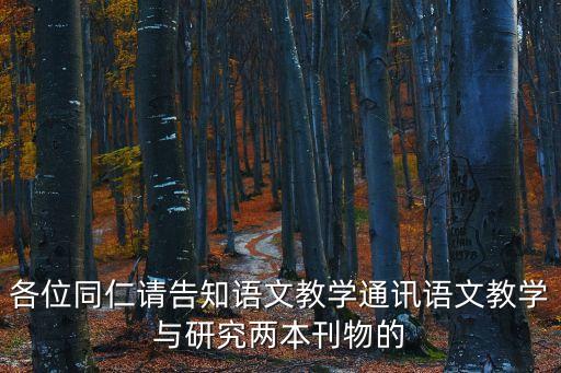各位同仁請告知語文教學(xué)通訊語文教學(xué)與研究兩本刊物的