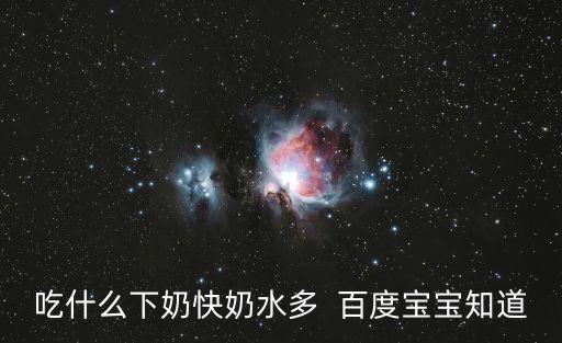 吃什么下奶快又多，吃什么食物下奶快