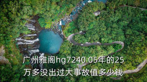 廣州五年貨車值多少錢，05年的旗云車車況挺好的請問值多少錢