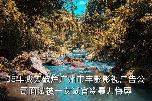 羅小萍 廣州，虎年新春罵死她廣州豐影影視廣告公司女經理 長得像劉天王巨星的丑