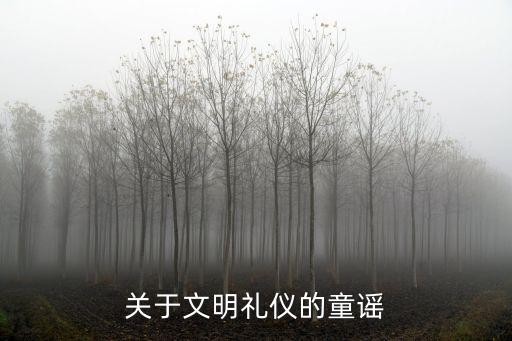 關于文明禮儀的童謠