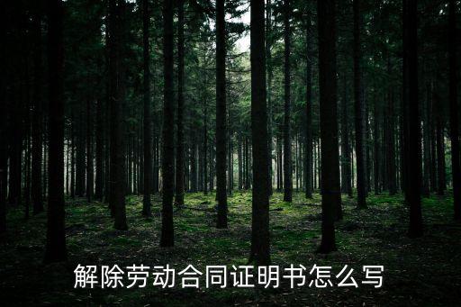 解除勞動(dòng)合同證明書(shū)怎么寫