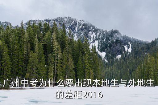 2020年廣州的中考人數(shù)與學(xué)位比，廣州中考為什么要出現(xiàn)本地生與外地生的差距2016