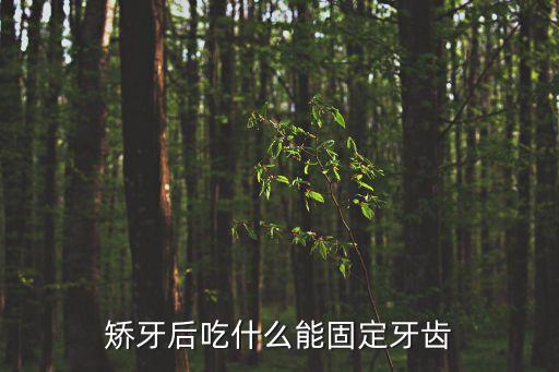 牙齒固定，裝活動牙好還是固定牙好