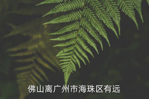 佛山離廣州市海珠區有遠