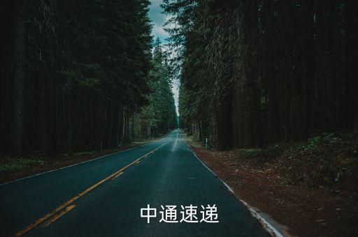 中通快遞圖片，誰有中通快遞從浙江發(fā)往廣西的快件能截圖一下物流信息給我看嗎