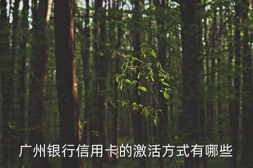 廣州銀行信用卡的激活方式有哪些