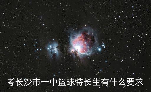 考長沙市一中籃球特長生有什么要求