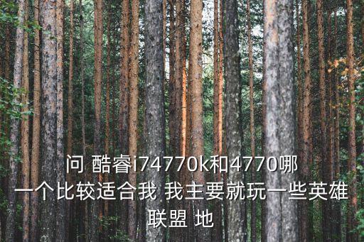 i74770k，i74770K和i74770有什么差別