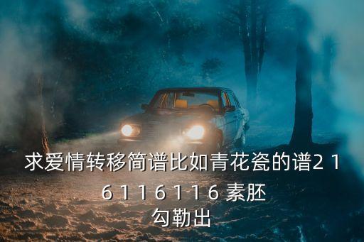 愛情轉移簡譜，愛情轉移 簡譜 新手勿怪