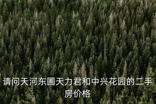廣州天河中興花園圖片大全，廣州天河區地圖