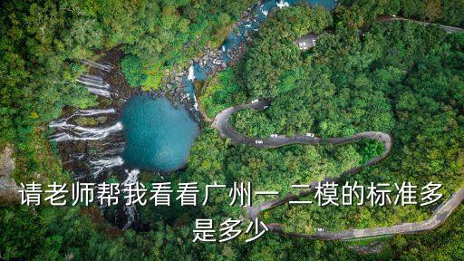 2020廣州二模政治評分細則，怎么廣州二模還沒出標準分呀