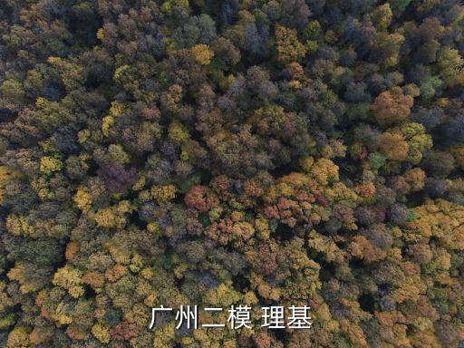 2020廣州二模文綜地理，廣州二模 理基