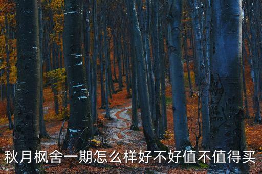 秋月楓舍一期怎么樣好不好值不值得買