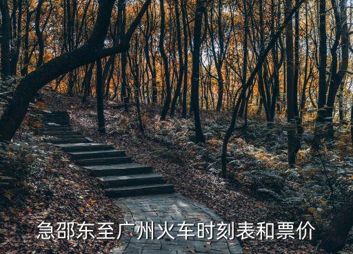 急邵東至廣州火車時刻表和票價