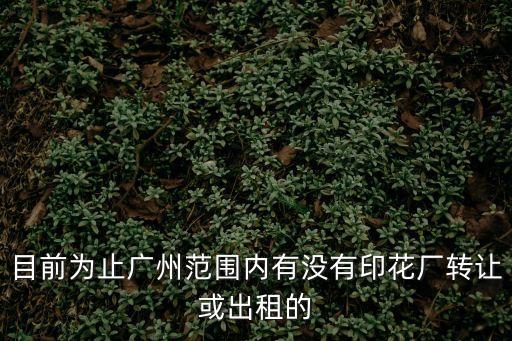 廣州有沒有噴油廠轉(zhuǎn)讓，是否有廣州番禺區(qū)橋南街福愉東路13號廣州暉馳汽車貿(mào)易有限公司