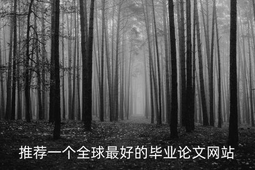 推薦一個全球最好的畢業論文網站