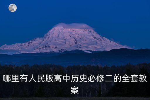 高中歷史教案，哪里有人民版高中歷史必修二的全套教案
