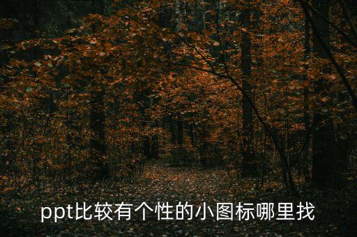 ppt比較有個性的小圖標哪里找