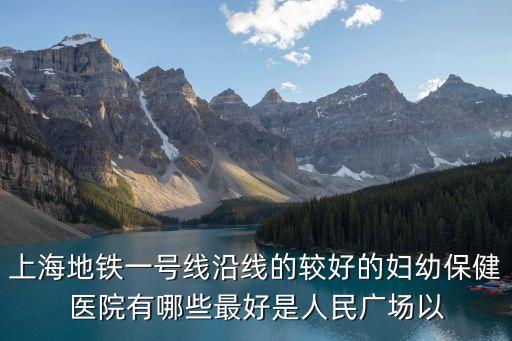 上海市婦幼保健院坐幾號地鐵，做幾號線能到上海市第一婦嬰保健院