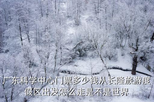 帶孩子去廣州科學中心，廣東科學中心適合小朋友去玩嗎