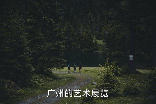自稱是廣州藝術博覽會，廣州國際藝術博覽會