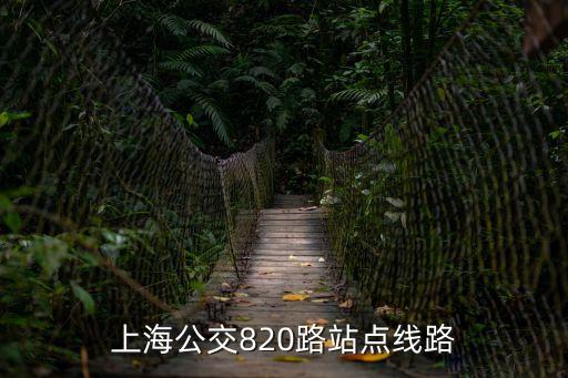 上海公交820路站點線路