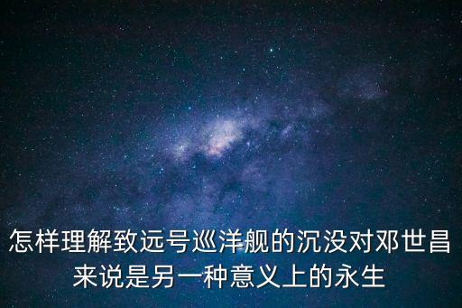 致遠號巡洋艦，在黃海海戰中指揮致遠號巡洋艦撞向敵方軍艦而壯烈犧牲的清末海軍