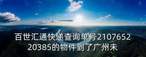 百世匯通廣州到廣州，百世匯通快遞從浙江臺(tái)州到廣州大概要多少天