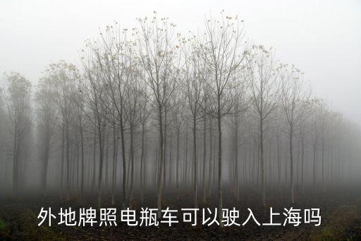 余姚牌照的電瓶車可以進(jìn)上海市區(qū)，我電瓶車在余姚怎么運(yùn)到上海