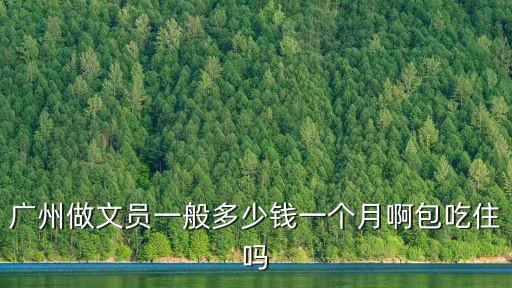 廣州魚珠智谷 文員，廣州哪里有招聘文員吖找了很久都找不到急急急