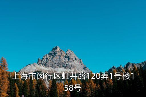 上海市閔行虹橋高爾夫別墅，上海市閔行區虹井路120弄1號樓158號