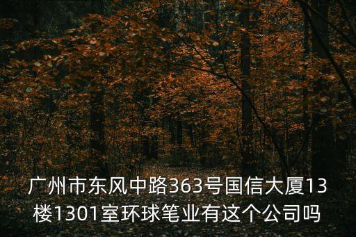 廣州添智公司，廣州市東風中路363號國信大廈13樓1301室環球筆業有這個公司嗎