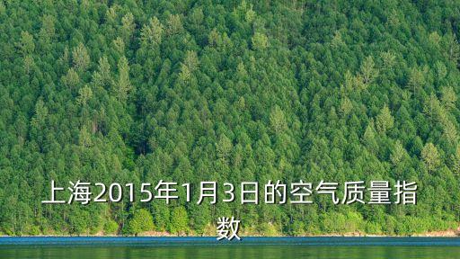 上海2015年1月3日的空氣質量指數