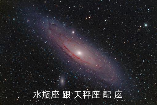 水瓶座 跟 天秤座 配 庅